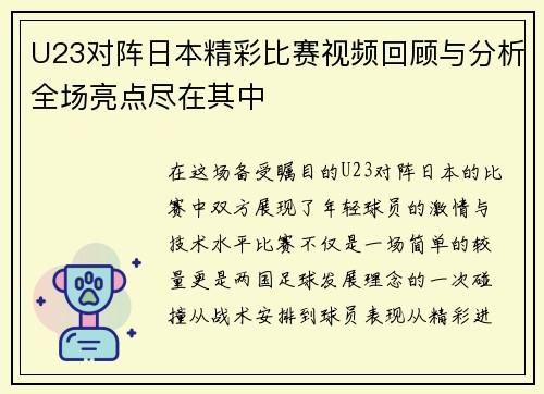 U23对阵日本精彩比赛视频回顾与分析全场亮点尽在其中