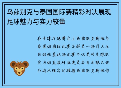 乌兹别克与泰国国际赛精彩对决展现足球魅力与实力较量