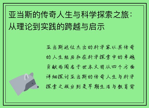 亚当斯的传奇人生与科学探索之旅：从理论到实践的跨越与启示