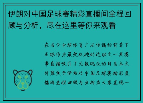 伊朗对中国足球赛精彩直播间全程回顾与分析，尽在这里等你来观看