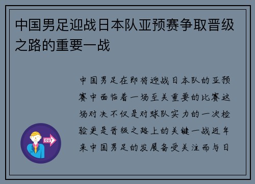 中国男足迎战日本队亚预赛争取晋级之路的重要一战
