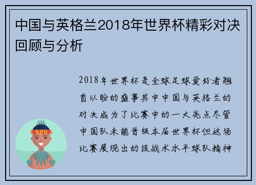 中国与英格兰2018年世界杯精彩对决回顾与分析