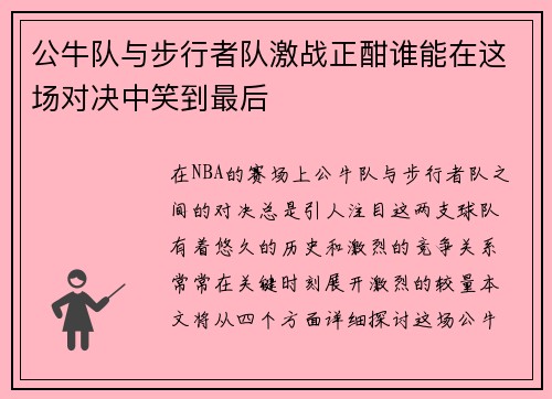 公牛队与步行者队激战正酣谁能在这场对决中笑到最后