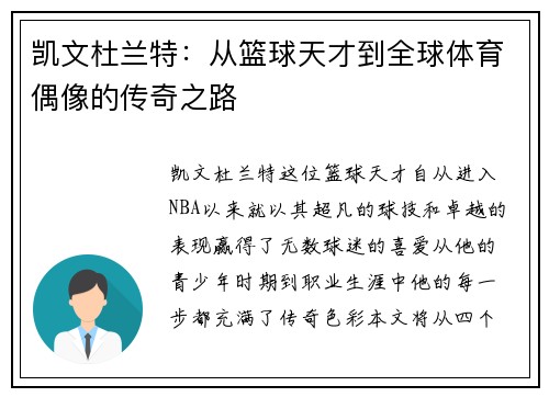 凯文杜兰特：从篮球天才到全球体育偶像的传奇之路