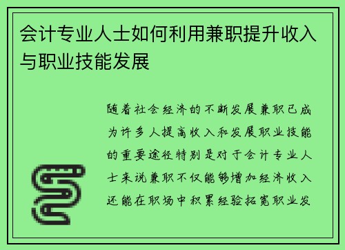会计专业人士如何利用兼职提升收入与职业技能发展
