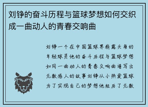 刘铮的奋斗历程与篮球梦想如何交织成一曲动人的青春交响曲