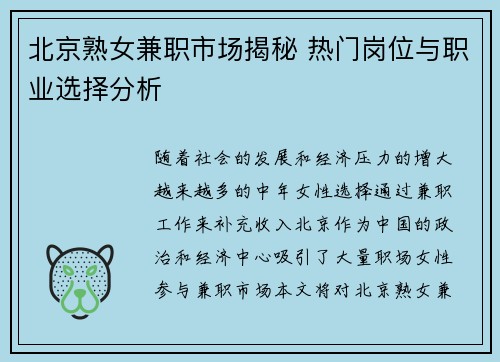 北京熟女兼职市场揭秘 热门岗位与职业选择分析