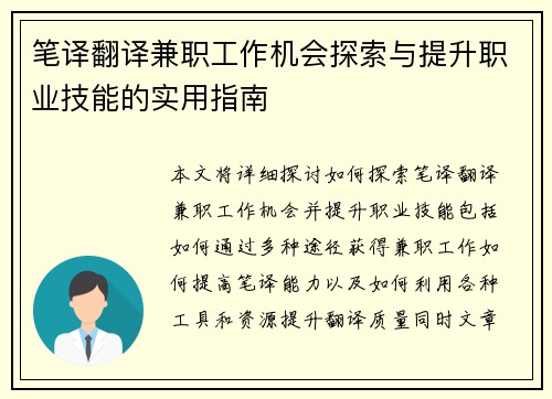 笔译翻译兼职工作机会探索与提升职业技能的实用指南