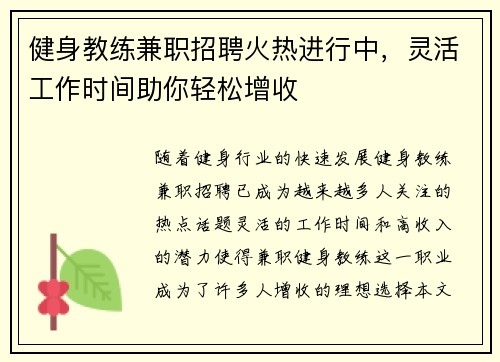 健身教练兼职招聘火热进行中，灵活工作时间助你轻松增收