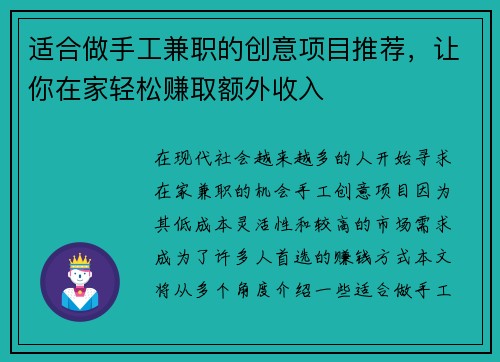 适合做手工兼职的创意项目推荐，让你在家轻松赚取额外收入