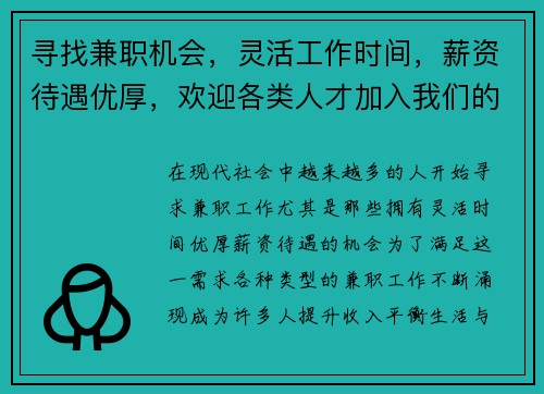 寻找兼职机会，灵活工作时间，薪资待遇优厚，欢迎各类人才加入我们的团队