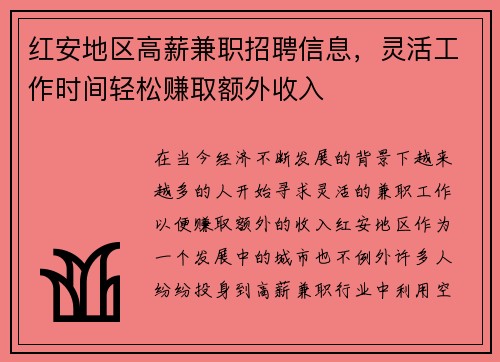 红安地区高薪兼职招聘信息，灵活工作时间轻松赚取额外收入