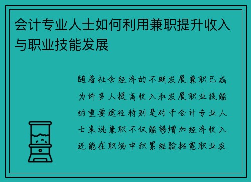 会计专业人士如何利用兼职提升收入与职业技能发展
