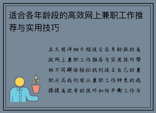 适合各年龄段的高效网上兼职工作推荐与实用技巧