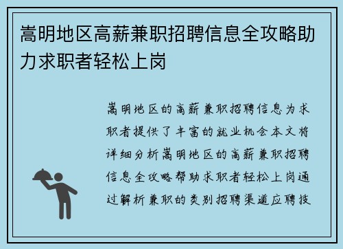 嵩明地区高薪兼职招聘信息全攻略助力求职者轻松上岗
