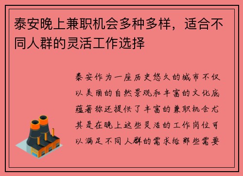 泰安晚上兼职机会多种多样，适合不同人群的灵活工作选择
