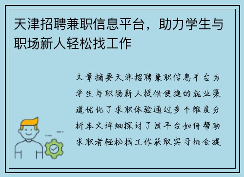 天津招聘兼职信息平台，助力学生与职场新人轻松找工作