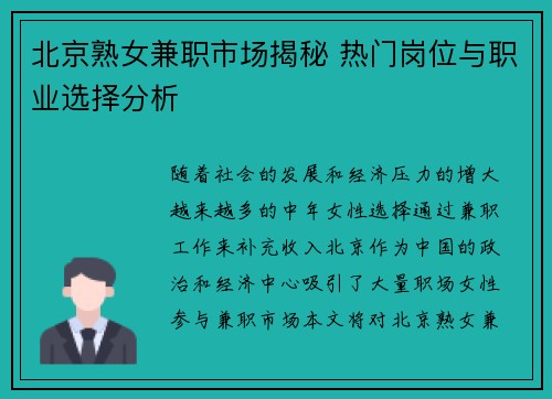 北京熟女兼职市场揭秘 热门岗位与职业选择分析