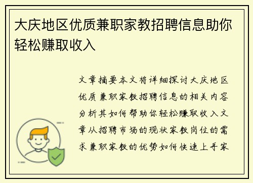 大庆地区优质兼职家教招聘信息助你轻松赚取收入