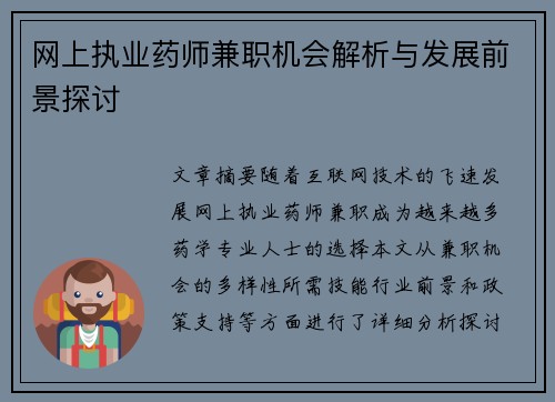 网上执业药师兼职机会解析与发展前景探讨