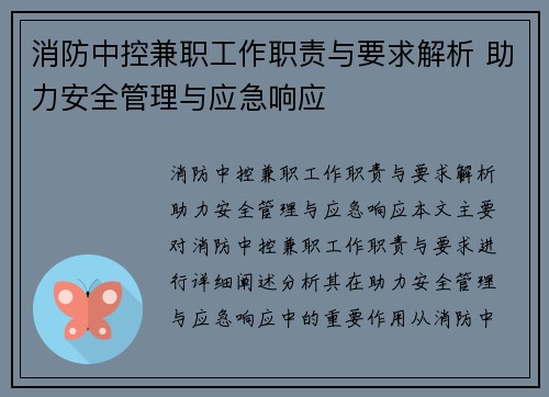 消防中控兼职工作职责与要求解析 助力安全管理与应急响应