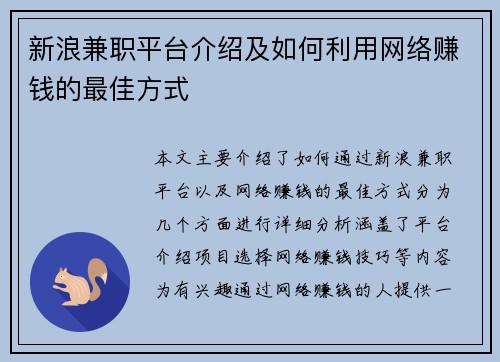 新浪兼职平台介绍及如何利用网络赚钱的最佳方式