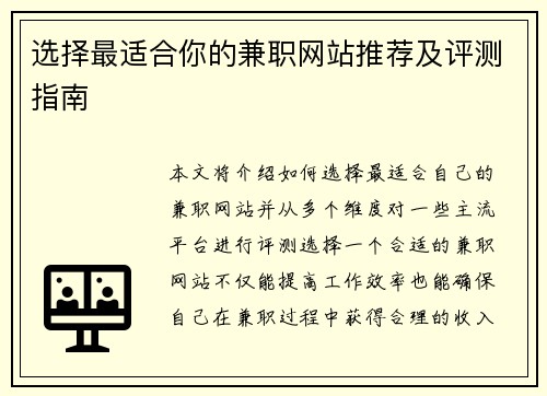 选择最适合你的兼职网站推荐及评测指南