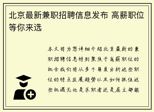北京最新兼职招聘信息发布 高薪职位等你来选
