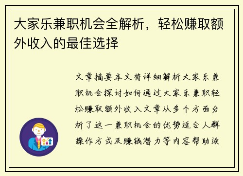 大家乐兼职机会全解析，轻松赚取额外收入的最佳选择