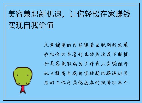 美容兼职新机遇，让你轻松在家赚钱实现自我价值