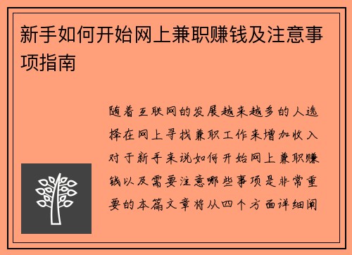 新手如何开始网上兼职赚钱及注意事项指南