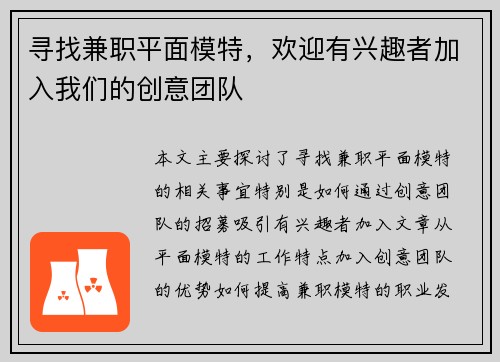 寻找兼职平面模特，欢迎有兴趣者加入我们的创意团队