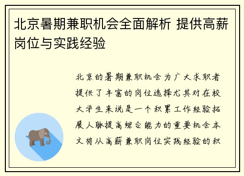 北京暑期兼职机会全面解析 提供高薪岗位与实践经验