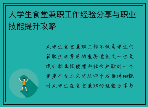 大学生食堂兼职工作经验分享与职业技能提升攻略