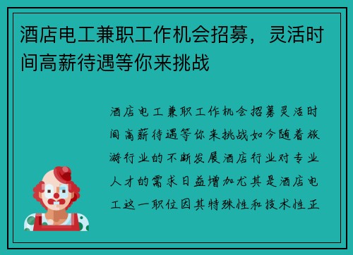 酒店电工兼职工作机会招募，灵活时间高薪待遇等你来挑战