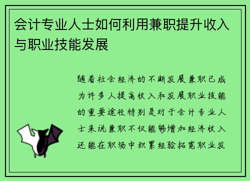 会计专业人士如何利用兼职提升收入与职业技能发展
