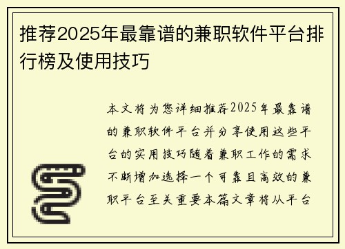 推荐2025年最靠谱的兼职软件平台排行榜及使用技巧
