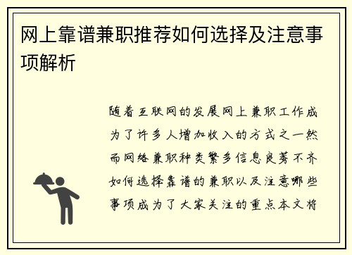 网上靠谱兼职推荐如何选择及注意事项解析