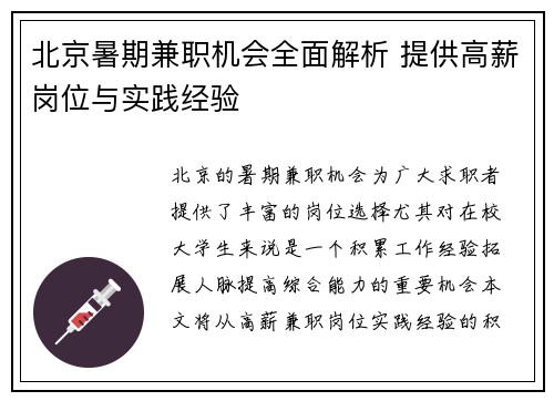 北京暑期兼职机会全面解析 提供高薪岗位与实践经验