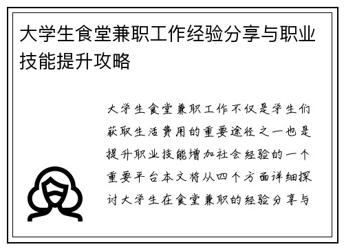 大学生食堂兼职工作经验分享与职业技能提升攻略