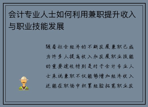 会计专业人士如何利用兼职提升收入与职业技能发展