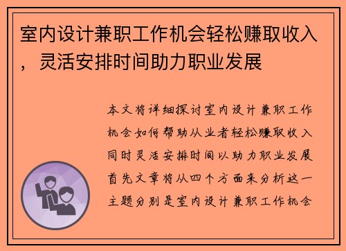 室内设计兼职工作机会轻松赚取收入，灵活安排时间助力职业发展