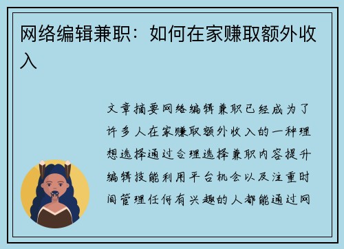 网络编辑兼职：如何在家赚取额外收入