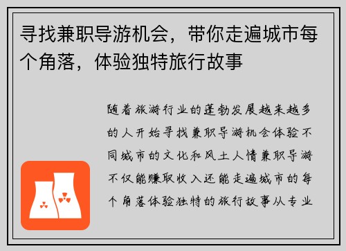 寻找兼职导游机会，带你走遍城市每个角落，体验独特旅行故事