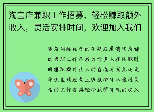 淘宝店兼职工作招募，轻松赚取额外收入，灵活安排时间，欢迎加入我们团队