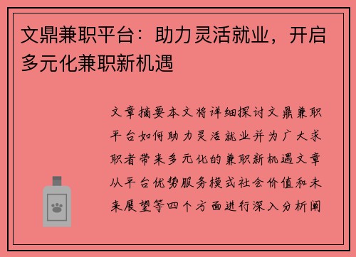 文鼎兼职平台：助力灵活就业，开启多元化兼职新机遇