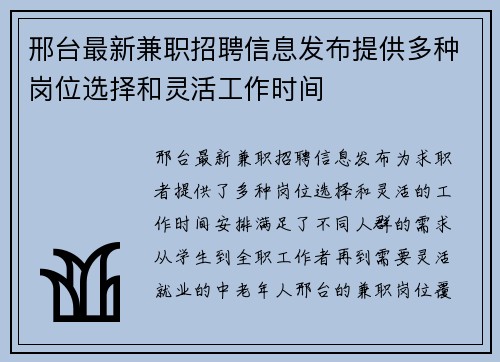 邢台最新兼职招聘信息发布提供多种岗位选择和灵活工作时间