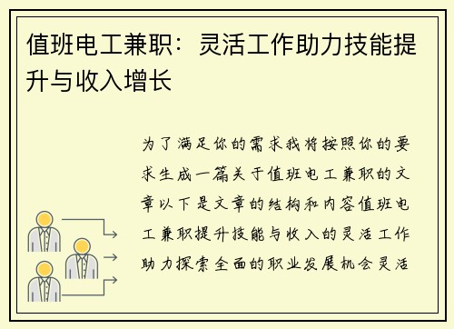值班电工兼职：灵活工作助力技能提升与收入增长