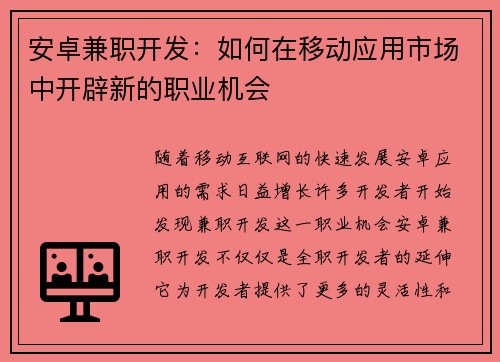 安卓兼职开发：如何在移动应用市场中开辟新的职业机会