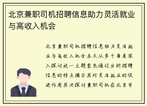 北京兼职司机招聘信息助力灵活就业与高收入机会